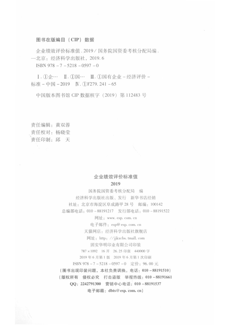 企业绩效评价标准值2019_黄双蓉责任编辑；国务院国资委考核分配局.pdf_第3页