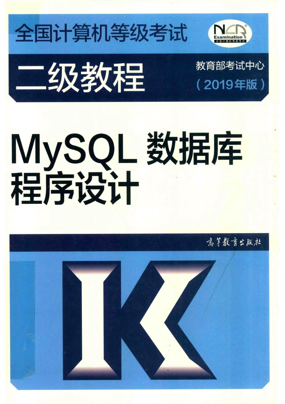全国计算机等级考试二级教程MySQL数据库程序设计2019版_教育部考试中心编；黄靖主编；袁玫覃爱明桂浩参编.pdf_第1页