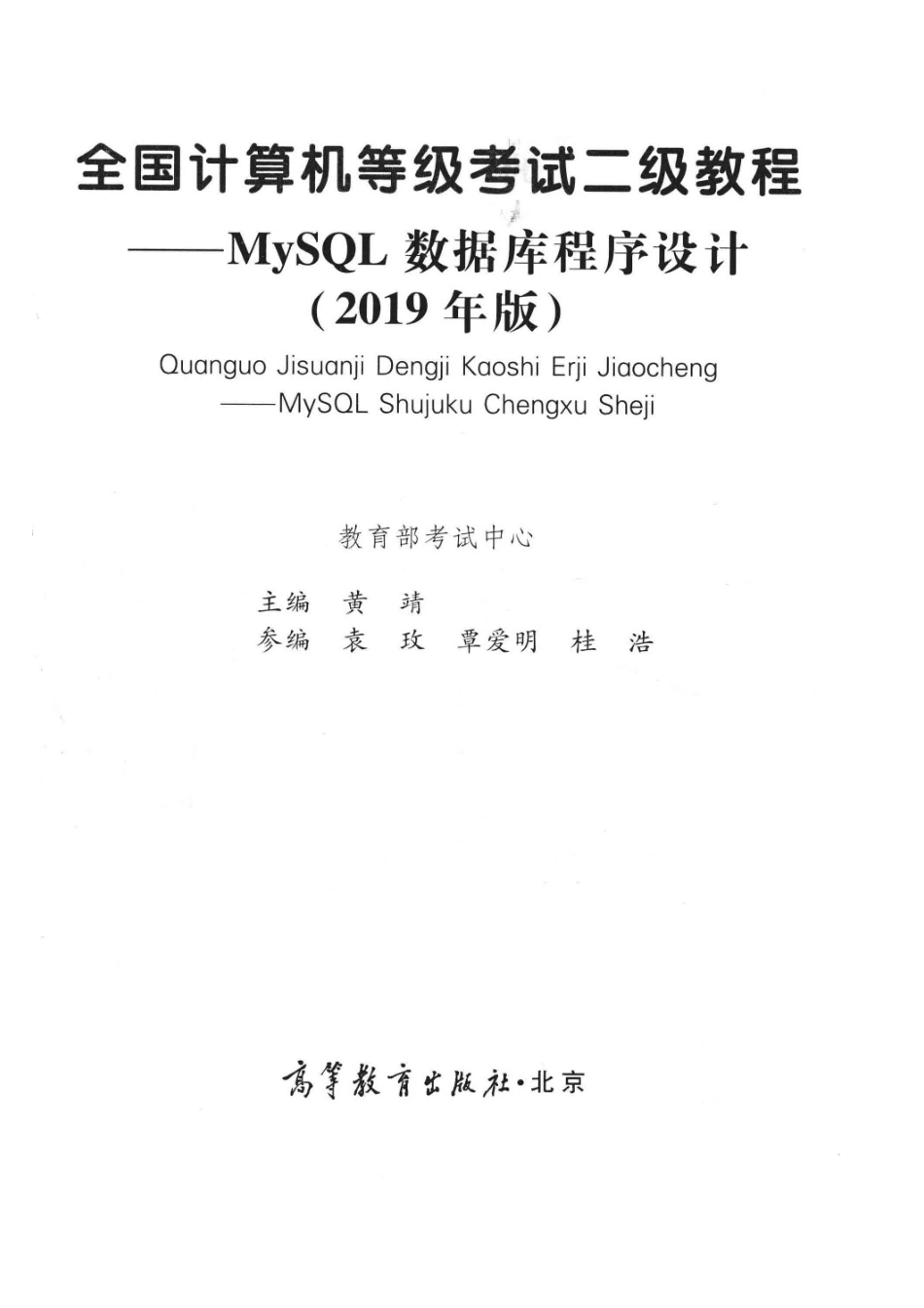 全国计算机等级考试二级教程MySQL数据库程序设计2019版_教育部考试中心编；黄靖主编；袁玫覃爱明桂浩参编.pdf_第2页