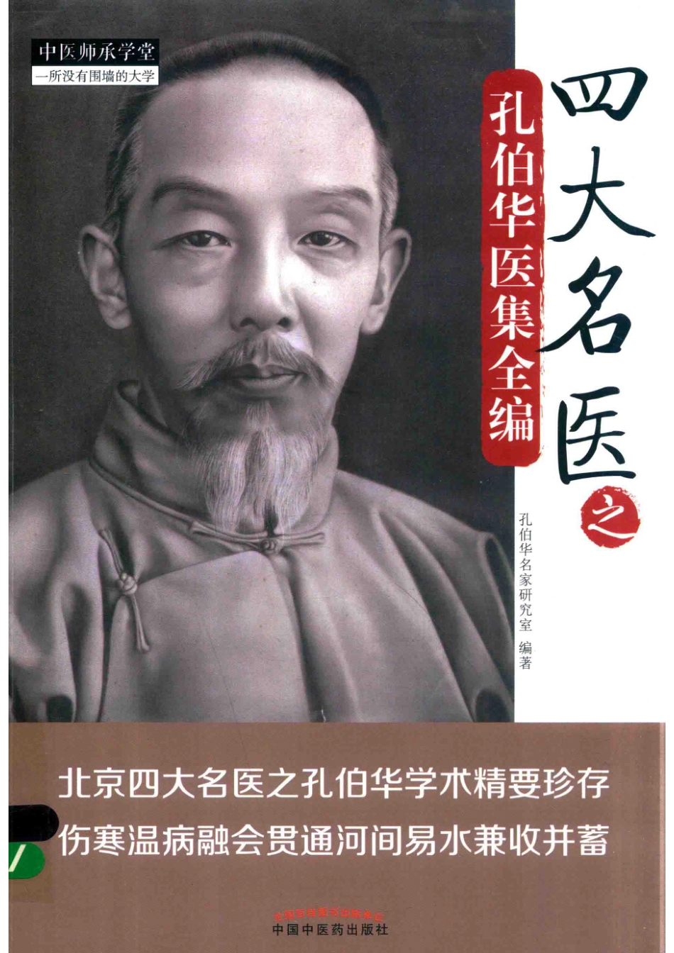 四大名医之孔伯华医集全编2018版_孔伯华名家研究室编著.pdf_第1页