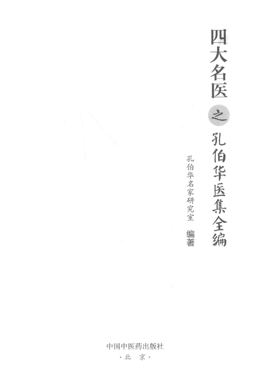 四大名医之孔伯华医集全编2018版_孔伯华名家研究室编著.pdf_第2页