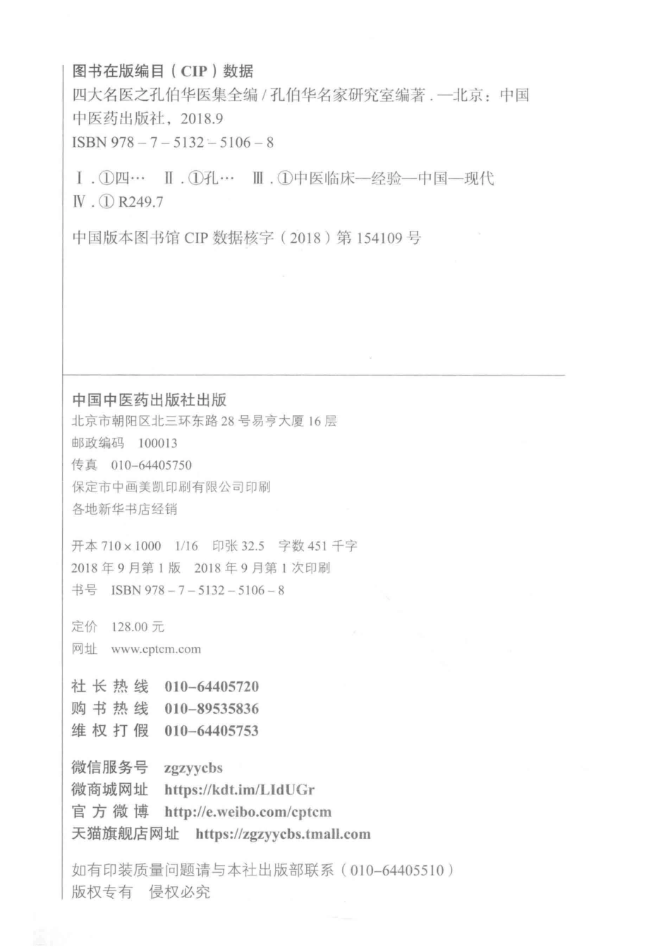 四大名医之孔伯华医集全编2018版_孔伯华名家研究室编著.pdf_第3页