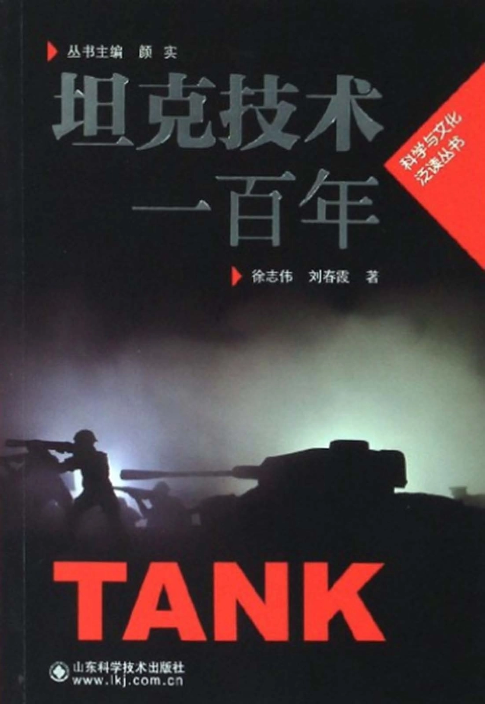 坦克技术一百年_徐志伟.pdf_第1页