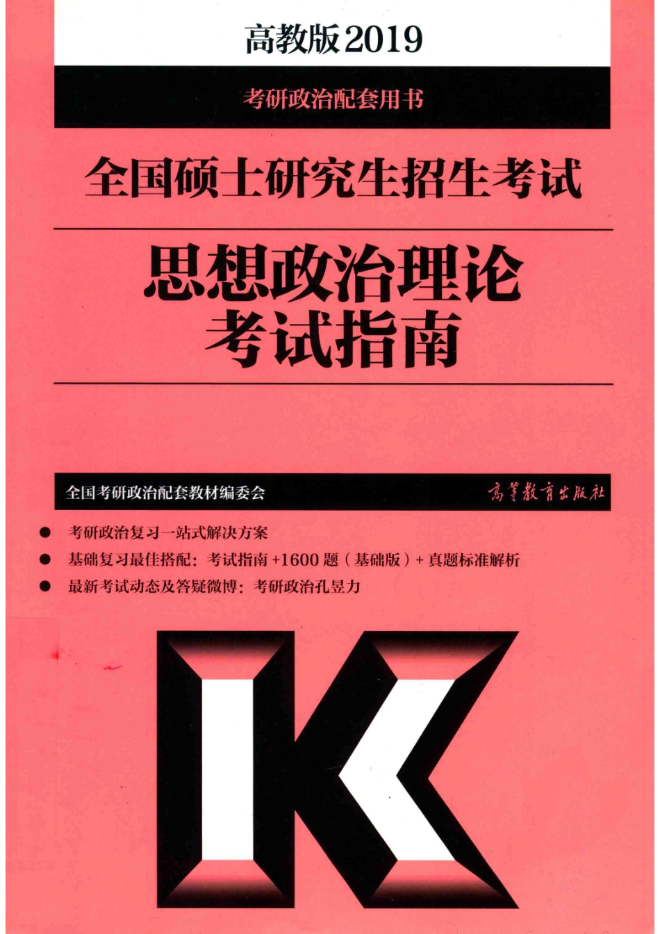 全国硕士研究生招生考试思想政治理论考试指南高教版2019版_全国考研政治配套教材编委会.pdf_第1页