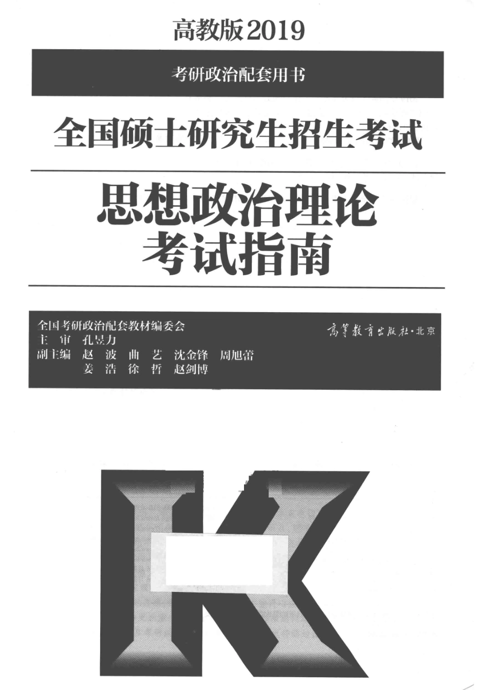 全国硕士研究生招生考试思想政治理论考试指南高教版2019版_全国考研政治配套教材编委会.pdf_第2页