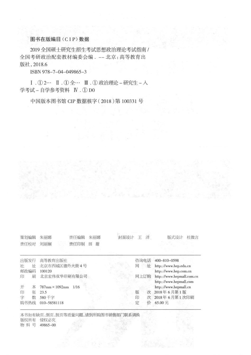 全国硕士研究生招生考试思想政治理论考试指南高教版2019版_全国考研政治配套教材编委会.pdf_第3页