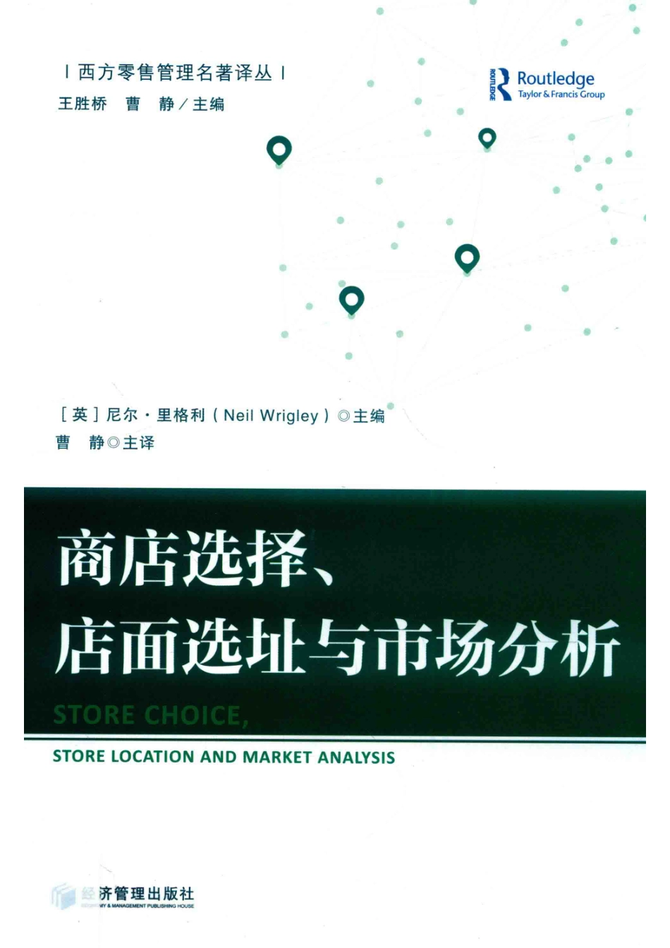 商店选择、店面选址与市场分析_（英）尼尔·里格利（Neil Wrigley）主编.pdf_第1页
