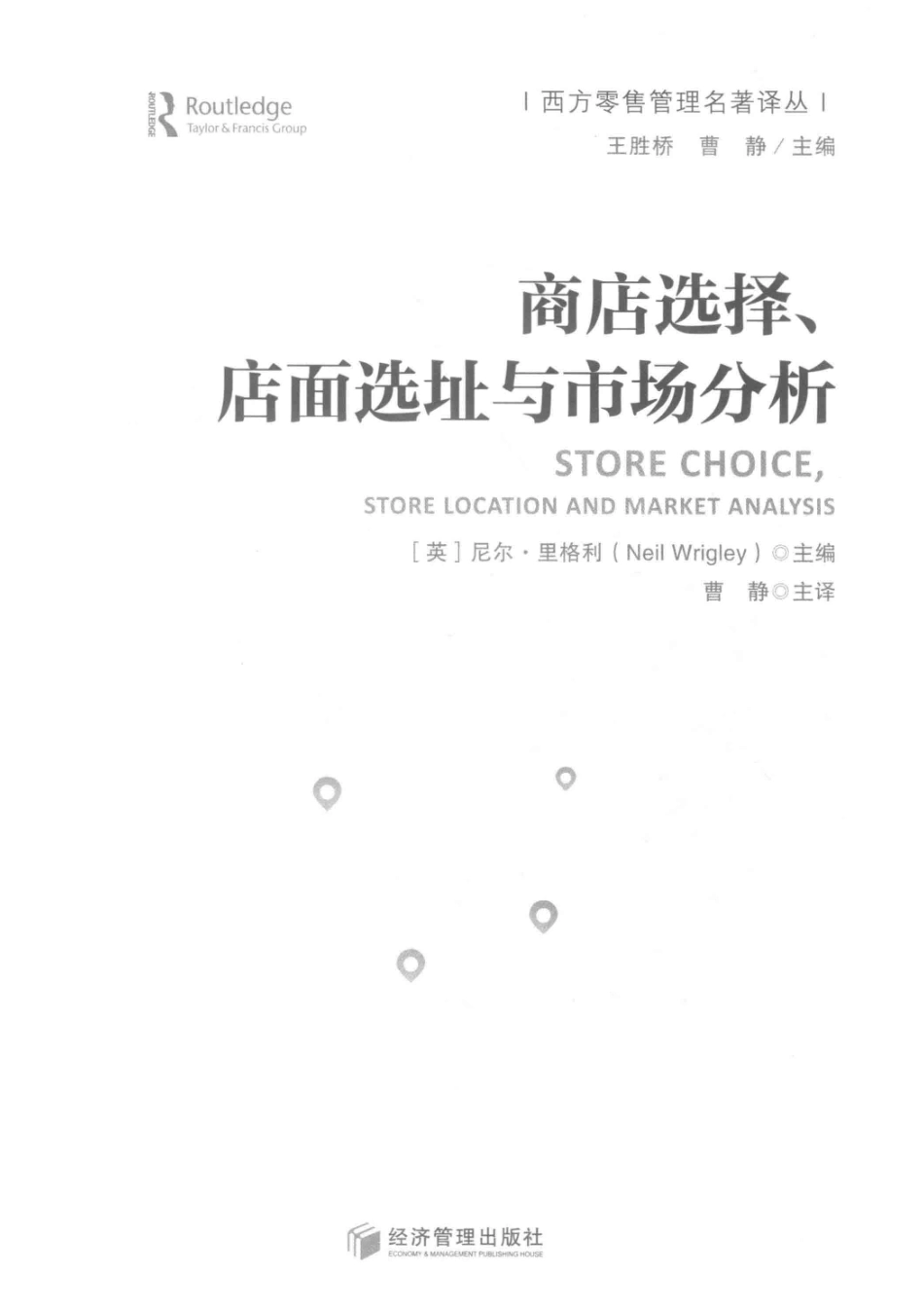商店选择、店面选址与市场分析_（英）尼尔·里格利（Neil Wrigley）主编.pdf_第2页
