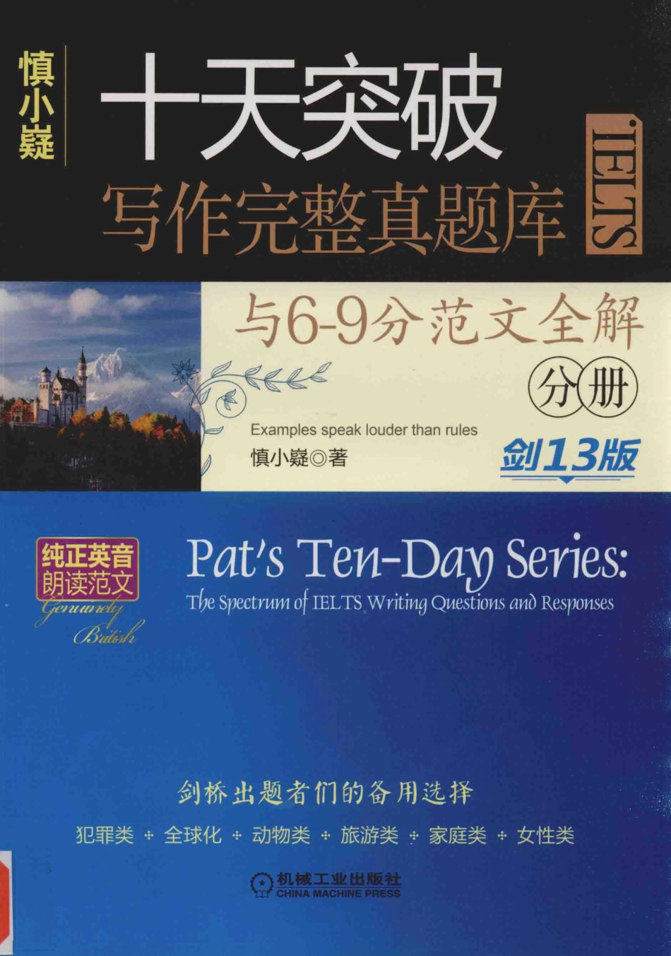 十天突破IELTS写作完整真题库与6-9分范文全解（分册）剑13版_慎小嶷著.pdf_第1页