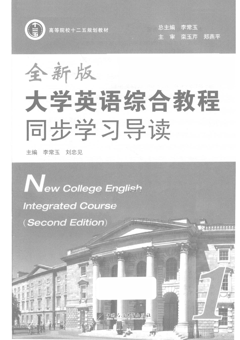 全新版大学英语综合教程同步学习导读1_李常玉刘忠见主编.pdf_第2页