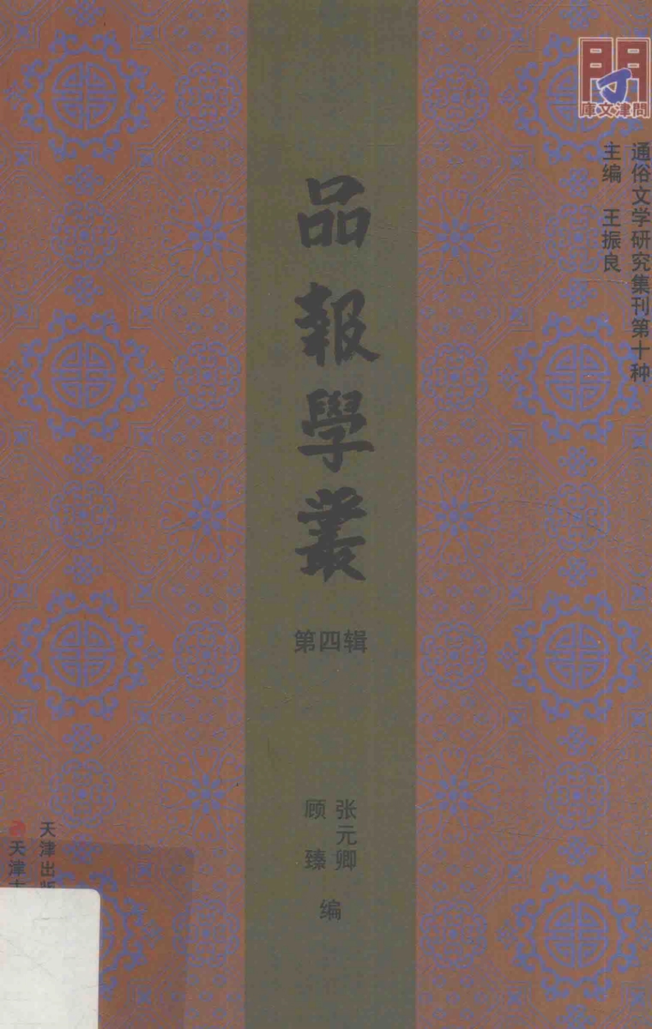 品报学丛第4辑_张元卿顾臻编.pdf_第1页