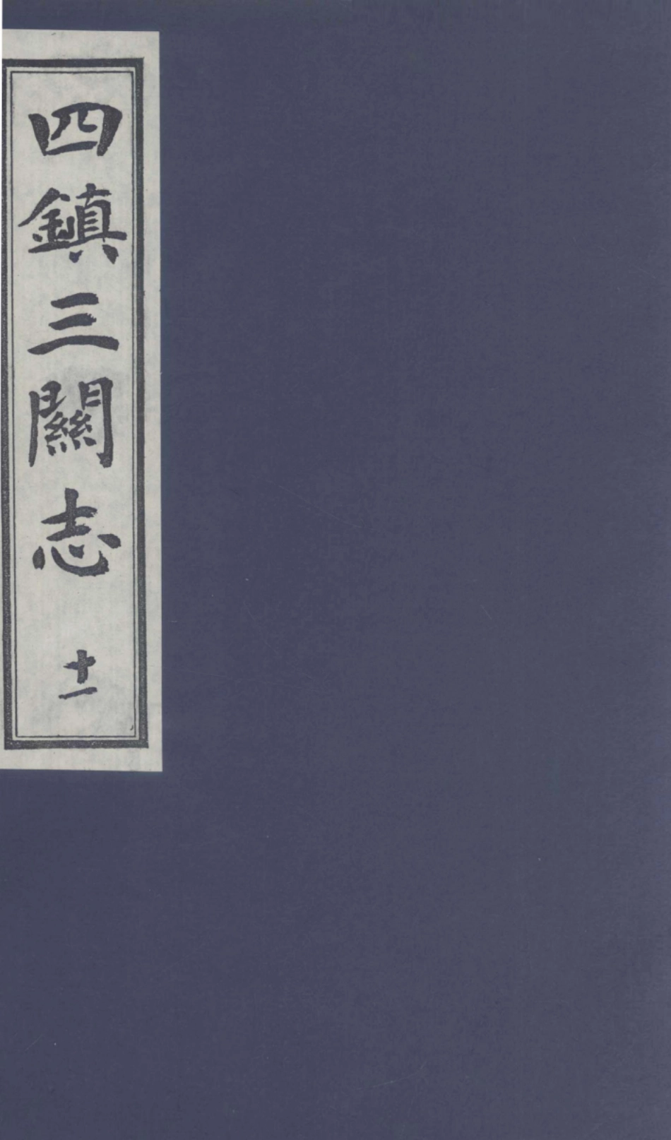 四镇三关志11_（明）刘效祖.pdf_第1页