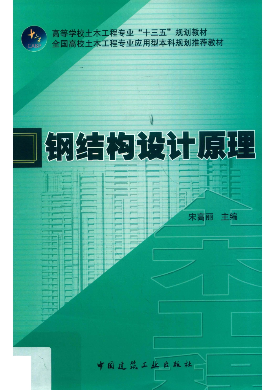 全国高校土木工程专业应用型本科规划推荐教材钢结构设计原理_聂伟责任编辑；宋高丽.pdf_第1页