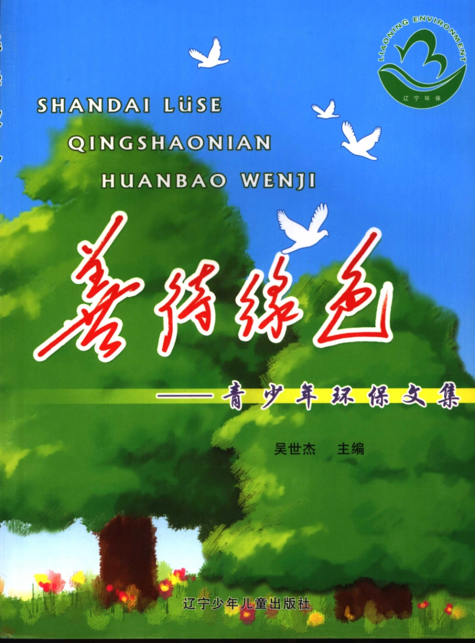 善待绿色辽宁省青少年环保征文集_吴世杰编.pdf_第1页