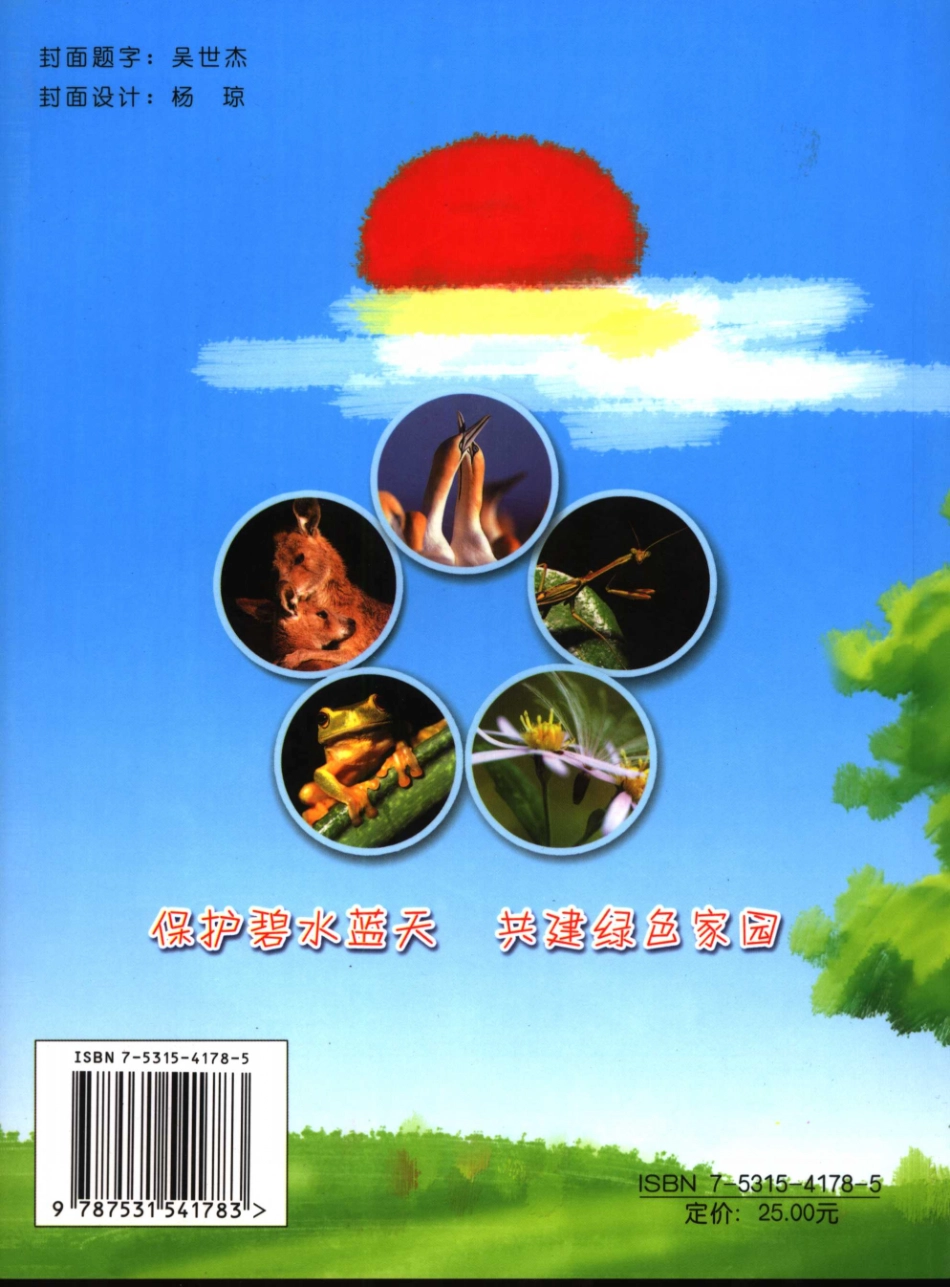 善待绿色辽宁省青少年环保征文集_吴世杰编.pdf_第2页