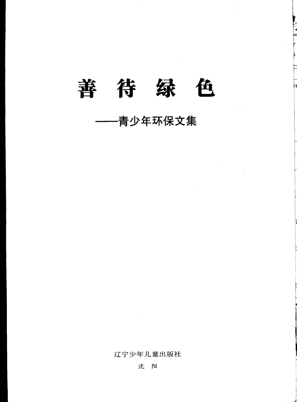 善待绿色辽宁省青少年环保征文集_吴世杰编.pdf_第3页