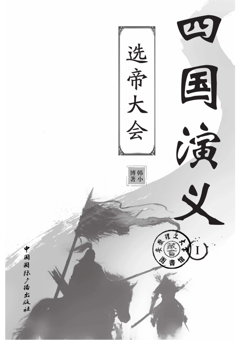 四国演义1选帝大会_96203912.pdf_第2页