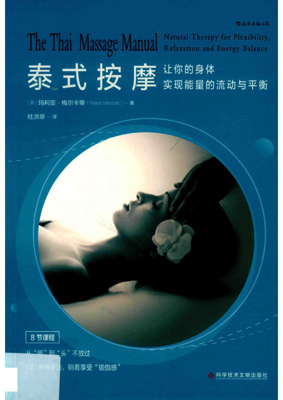 泰式按摩_（英) 玛利亚·梅尔卡蒂 （Maria Mercati)著.pdf_第1页