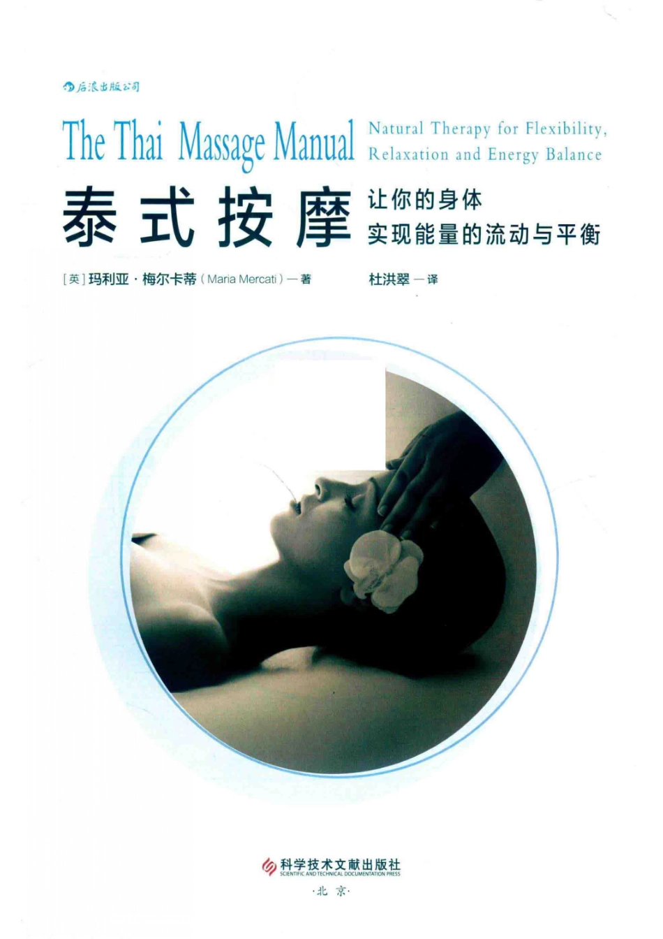 泰式按摩_（英) 玛利亚·梅尔卡蒂 （Maria Mercati)著.pdf_第2页