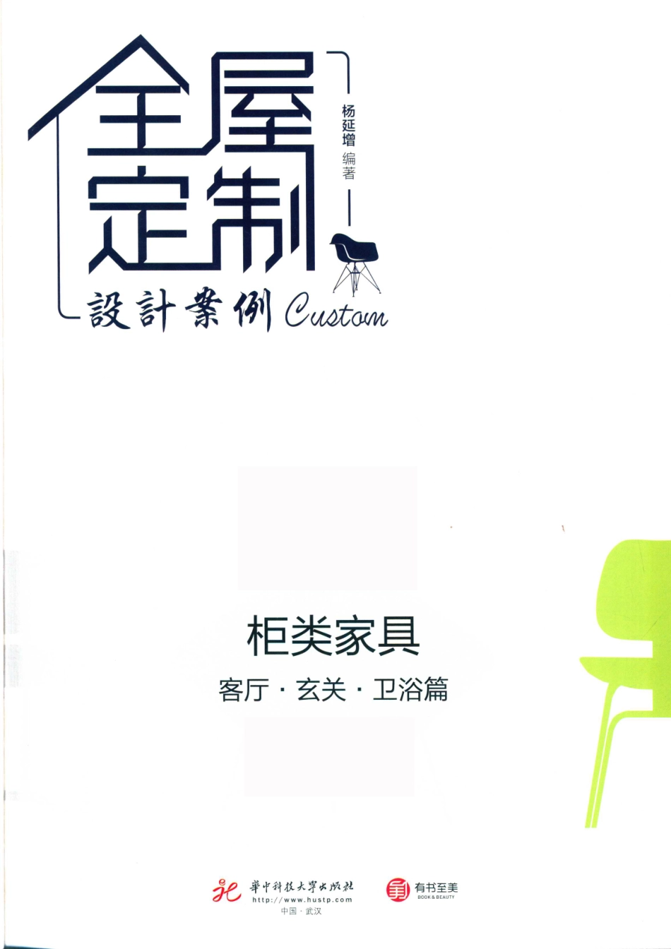 全屋定制设计案例柜类家具客厅·玄关·卫浴篇_杨延增编著.pdf_第2页