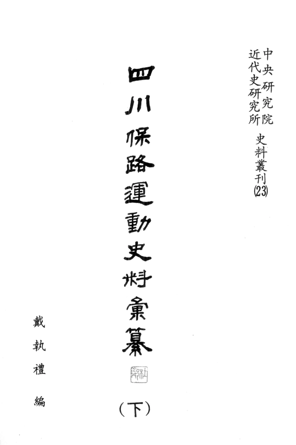 四川保路运动史料汇纂下_戴执礼编.pdf_第3页