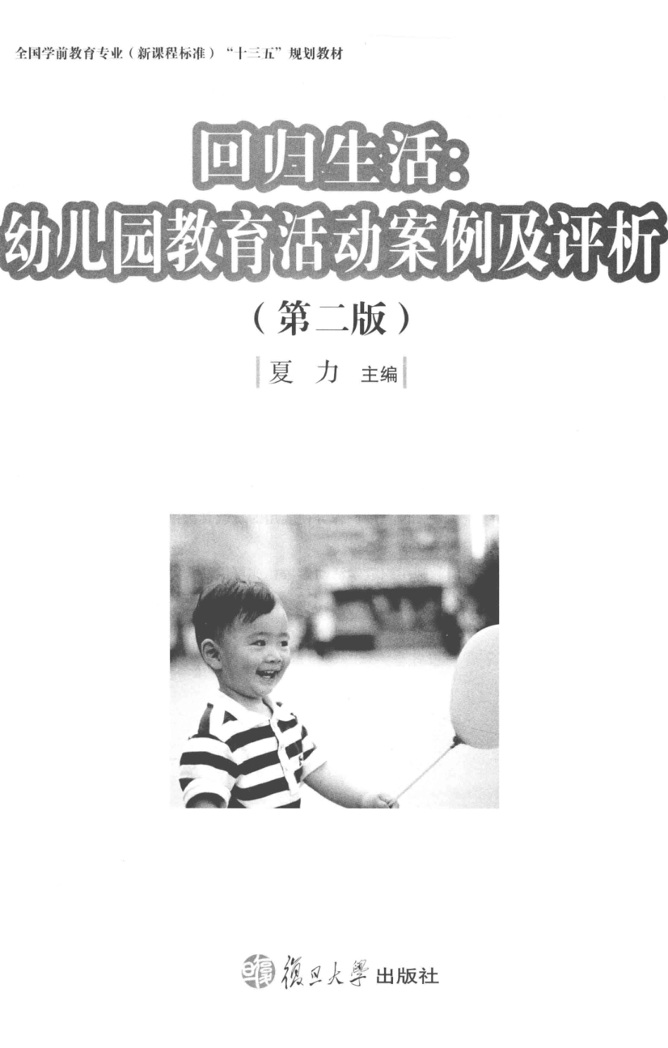 全国学前教育专业新课程标准回归生活幼儿园教育活动案例及评析第2版_夏力主编.pdf_第1页