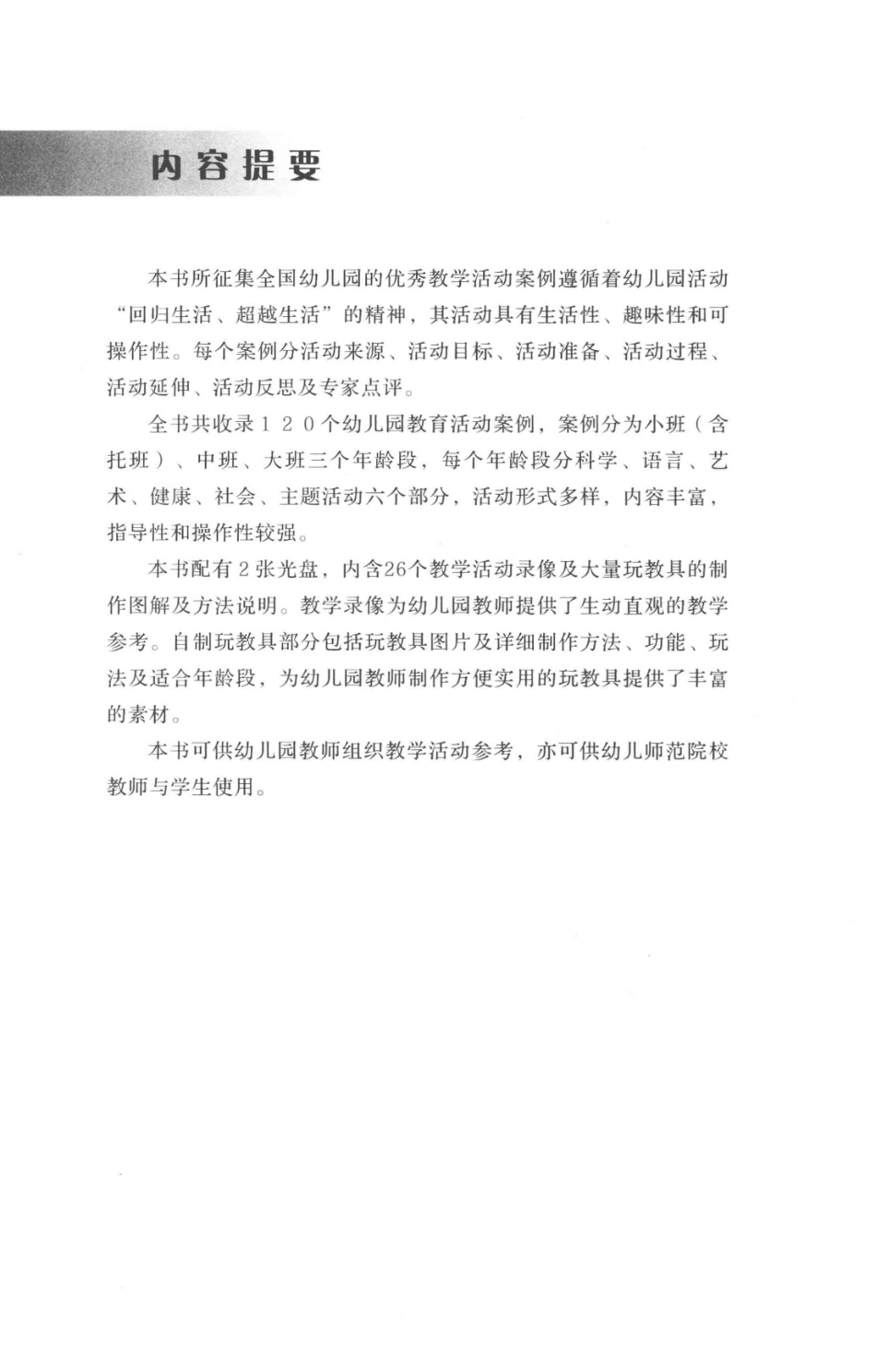 全国学前教育专业新课程标准回归生活幼儿园教育活动案例及评析第2版_夏力主编.pdf_第2页
