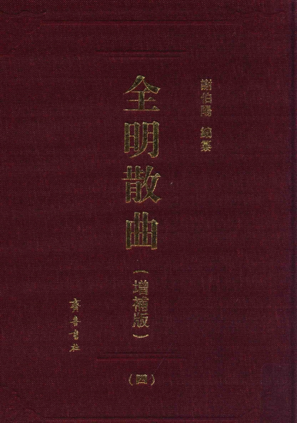 全明散曲4增补版_谢伯阳编纂.pdf_第1页