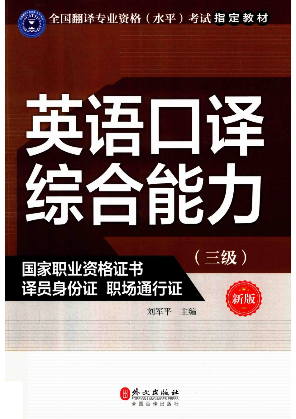 全国翻译专业资格（水平）考试指定教材英语口译综合能力三级新版_刘军平著.pdf_第1页