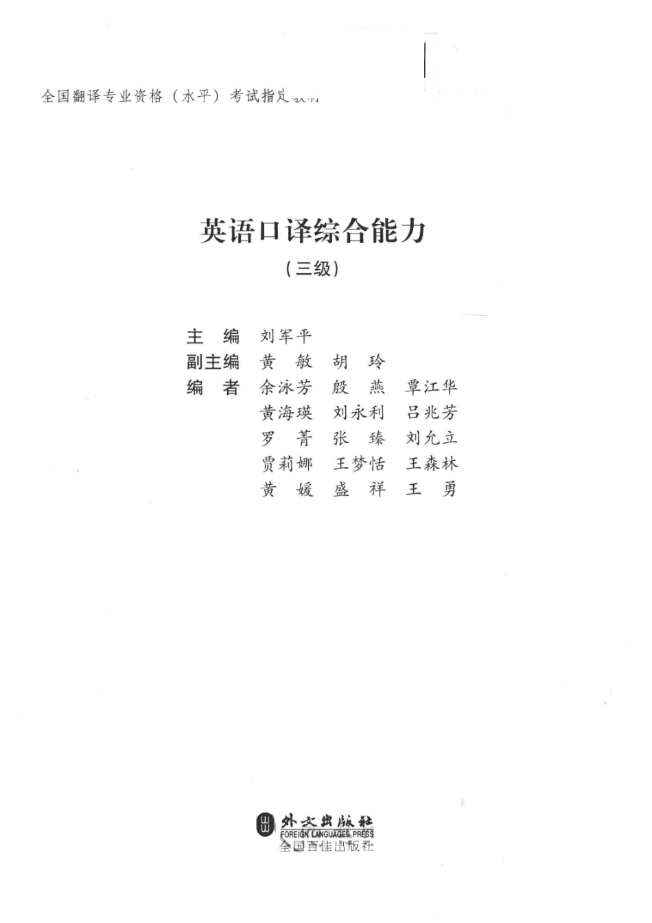 全国翻译专业资格（水平）考试指定教材英语口译综合能力三级新版_刘军平著.pdf_第2页