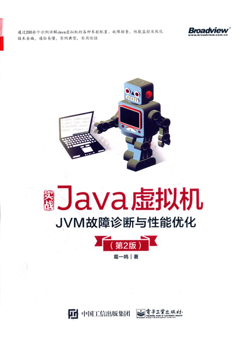 实战Java虚拟机JVM故障诊断与性能优化第2版.pdf_第1页