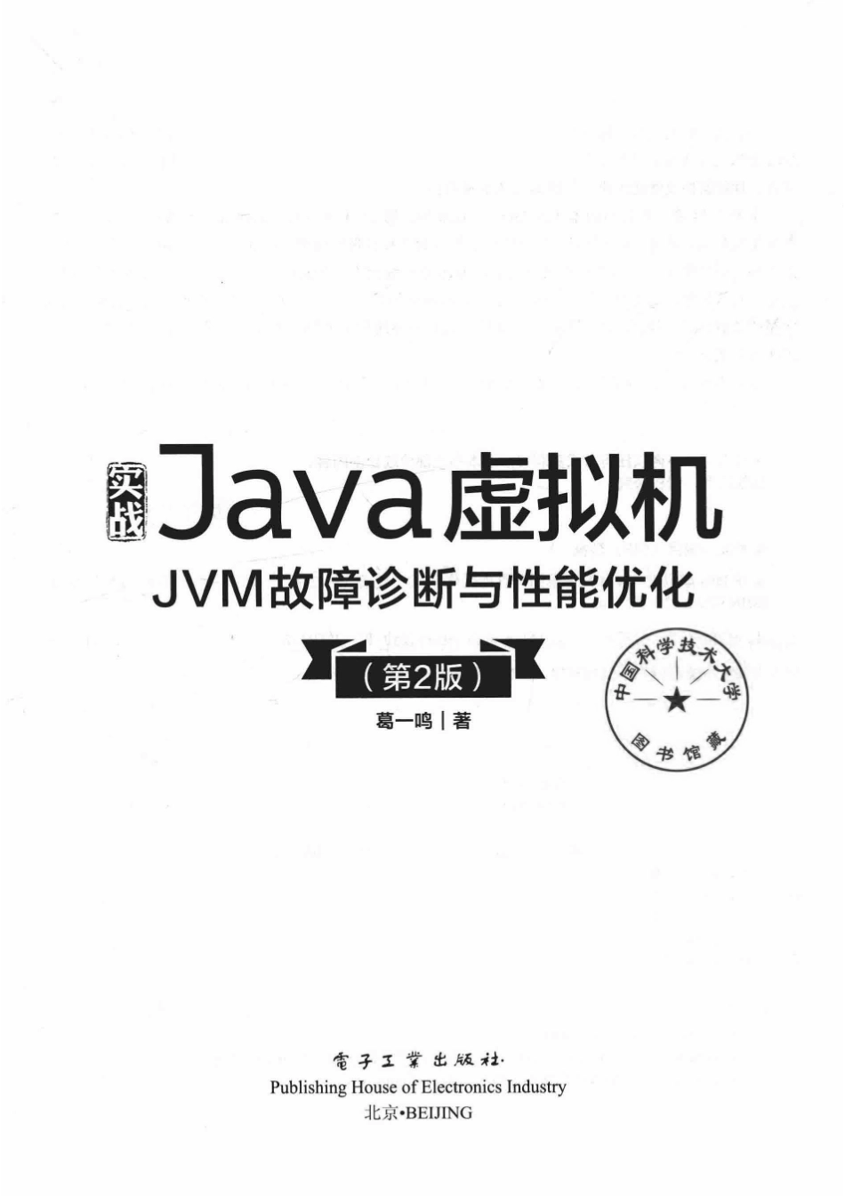 实战Java虚拟机JVM故障诊断与性能优化第2版.pdf_第2页