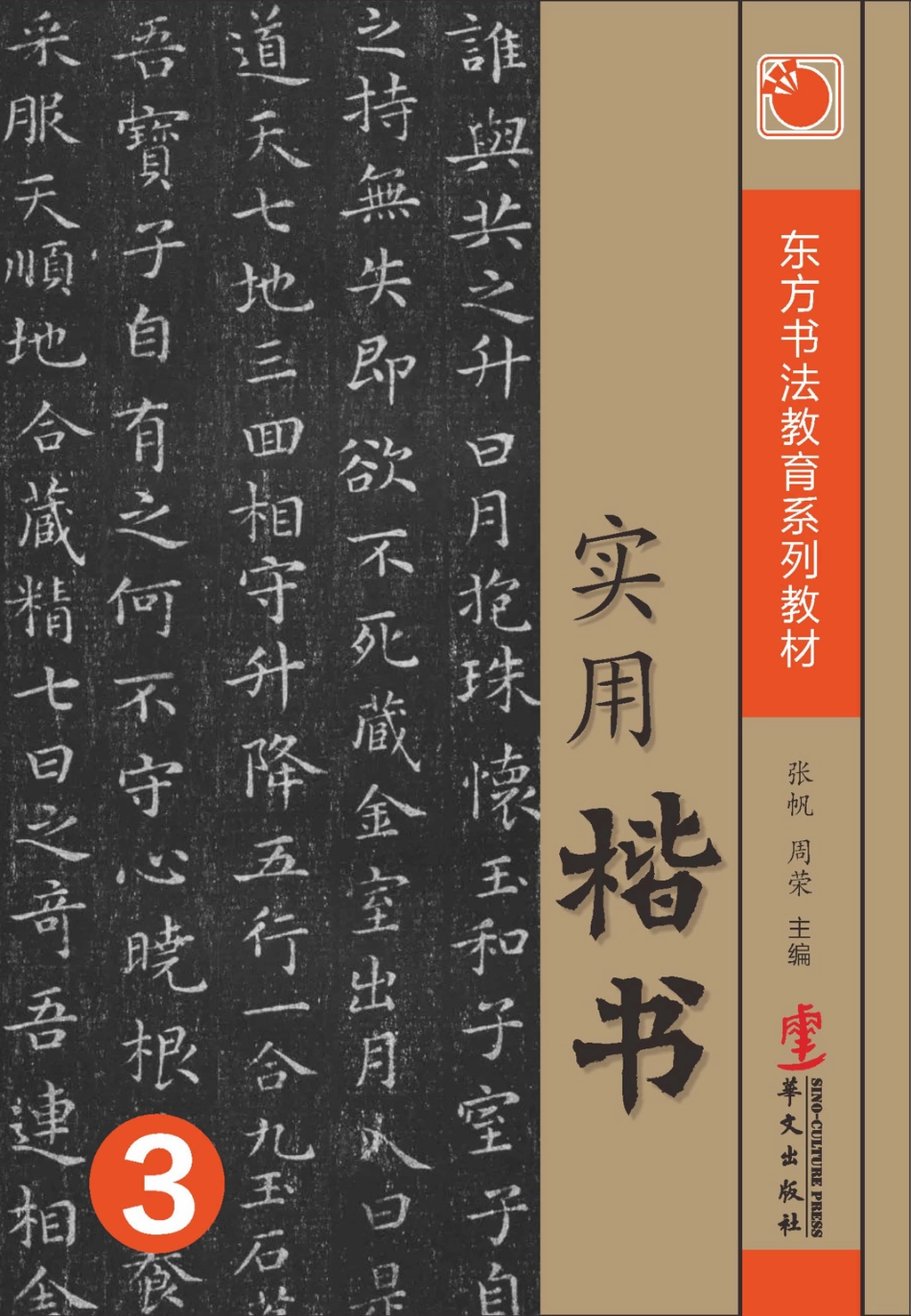 实用楷书3_张帆周荣著.pdf_第1页