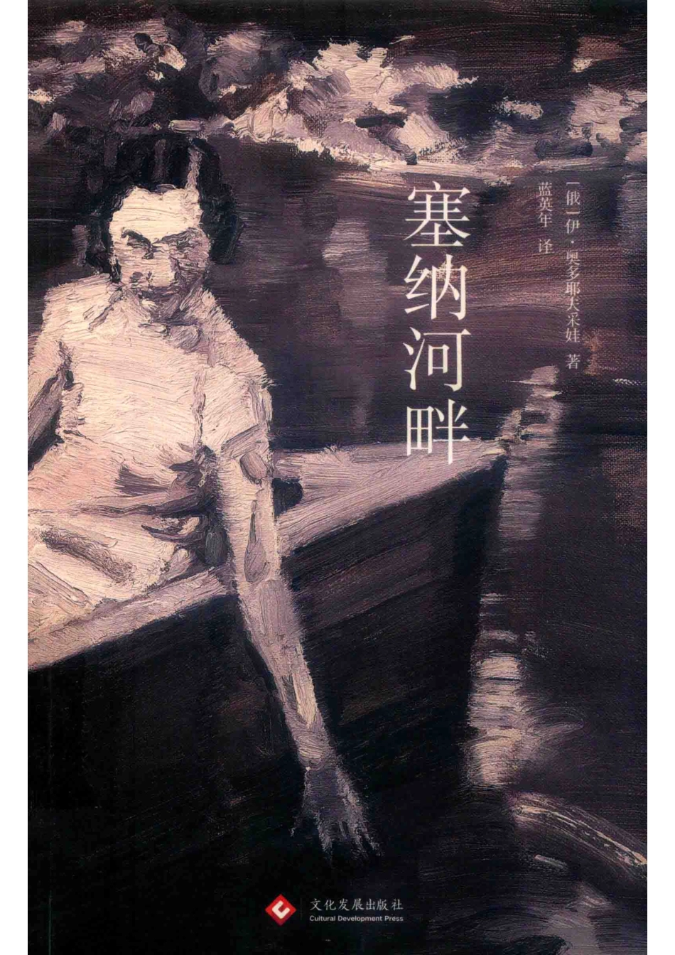 塞纳河畔_（俄）伊·奥多耶夫采娃著.pdf_第1页