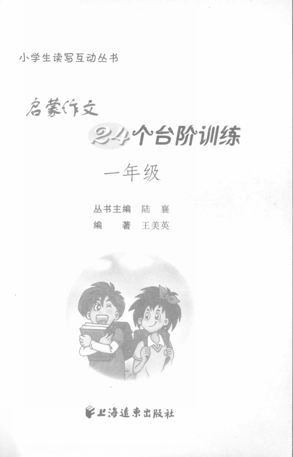 启蒙作文24个台阶_王美英编著.pdf_第3页
