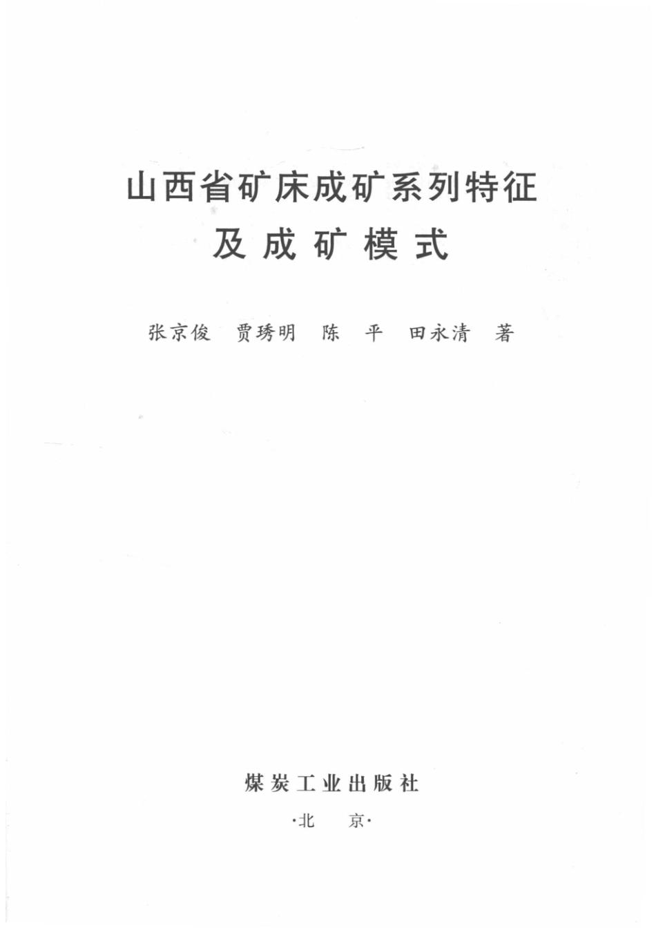 山西省矿床成矿系列特征及成矿模式_14519969.pdf_第2页