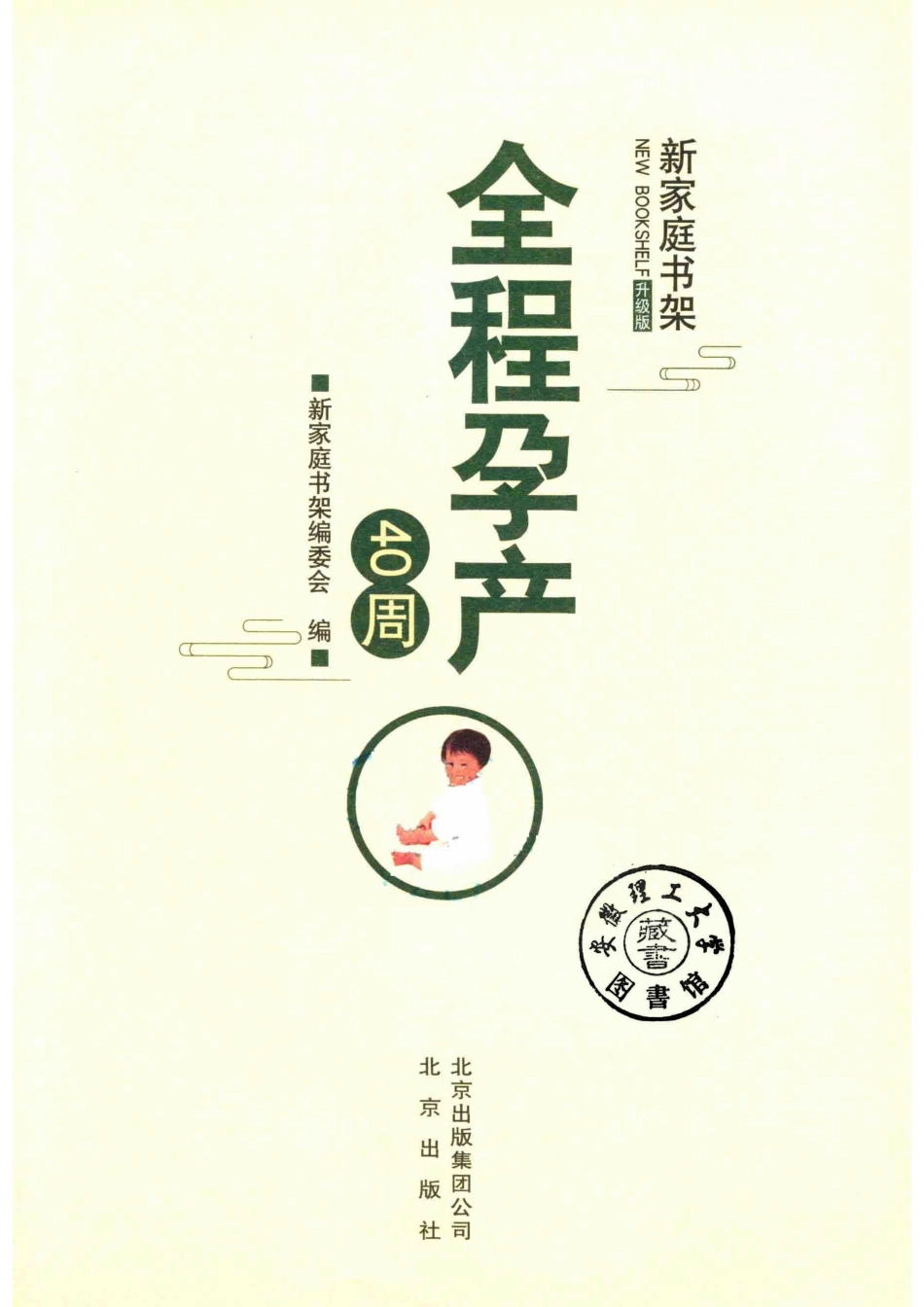 全程孕产40周新_新家庭书架编委会著.pdf_第2页