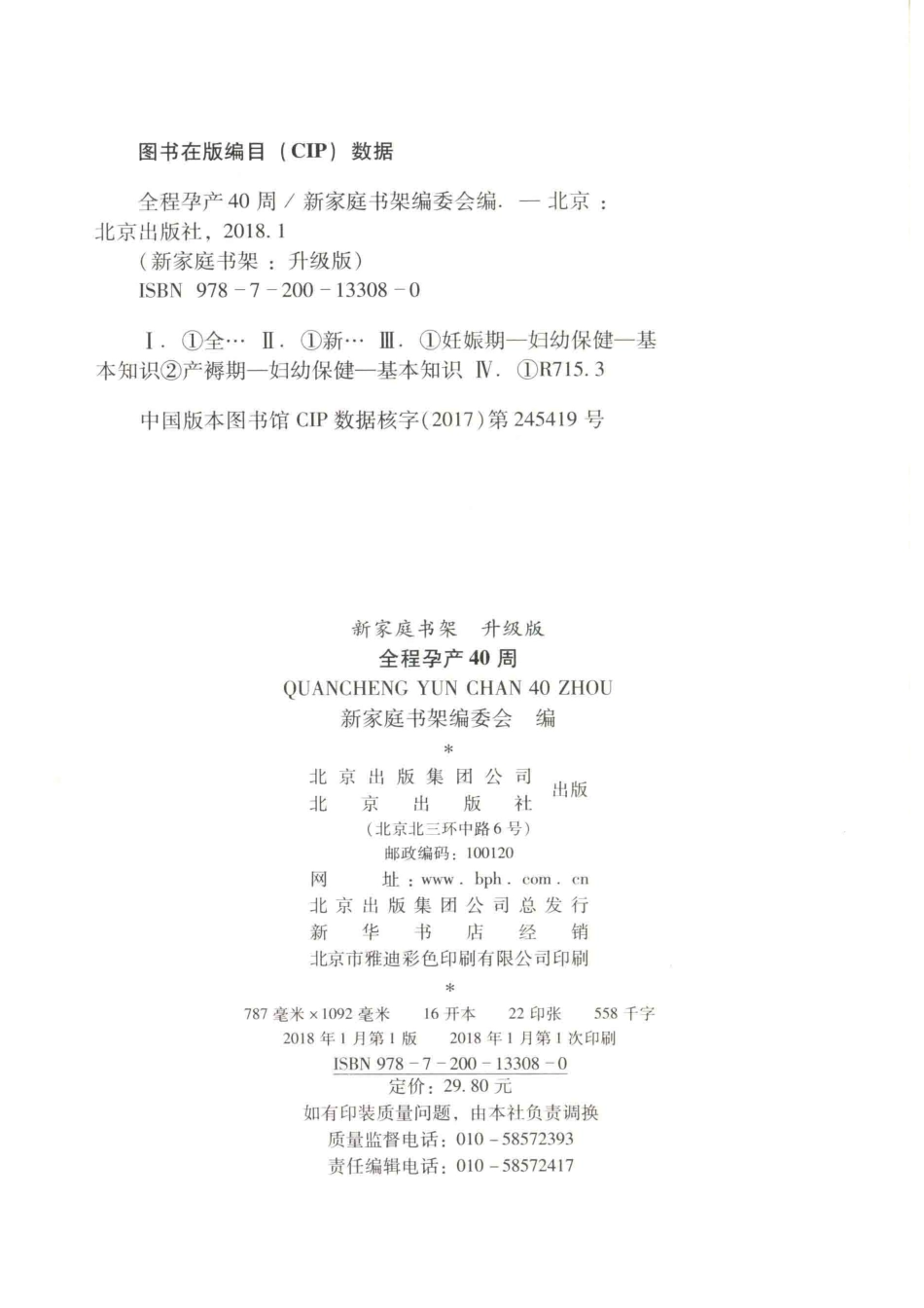 全程孕产40周新_新家庭书架编委会著.pdf_第3页