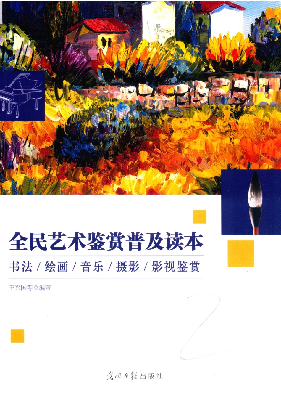 全民艺术鉴赏普及读本书法、绘画、音乐、摄影、影视鉴赏_王兴国黄金城邓娜朱敬编著.pdf_第1页