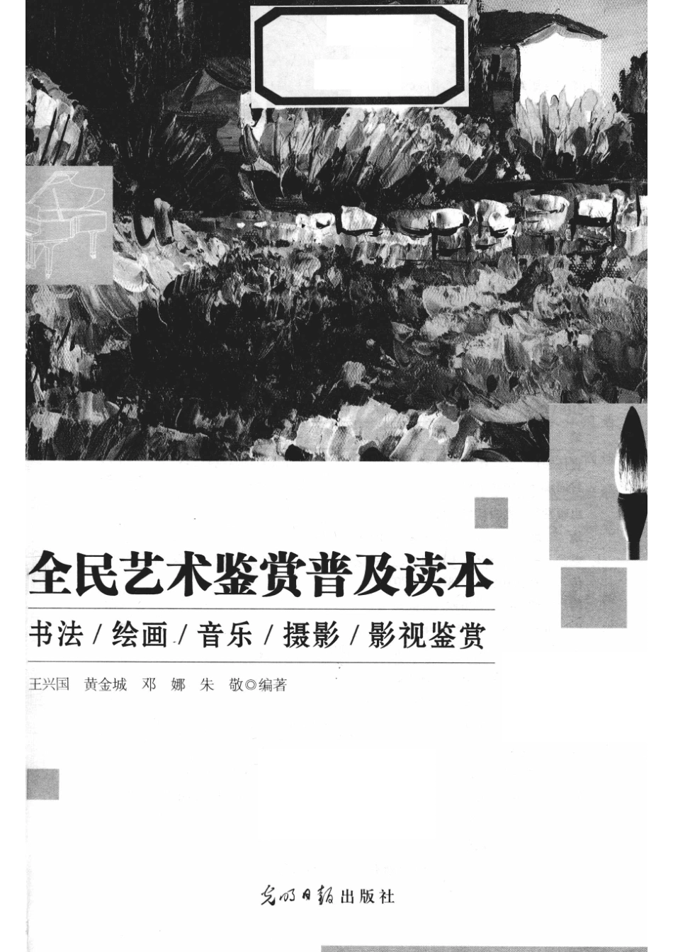 全民艺术鉴赏普及读本书法、绘画、音乐、摄影、影视鉴赏_王兴国黄金城邓娜朱敬编著.pdf_第2页