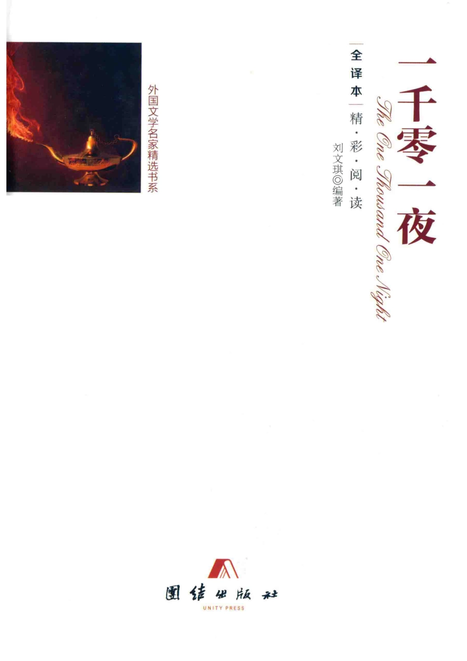 全译本精彩阅读一千零一夜_刘文琪；刘文琪.pdf_第1页