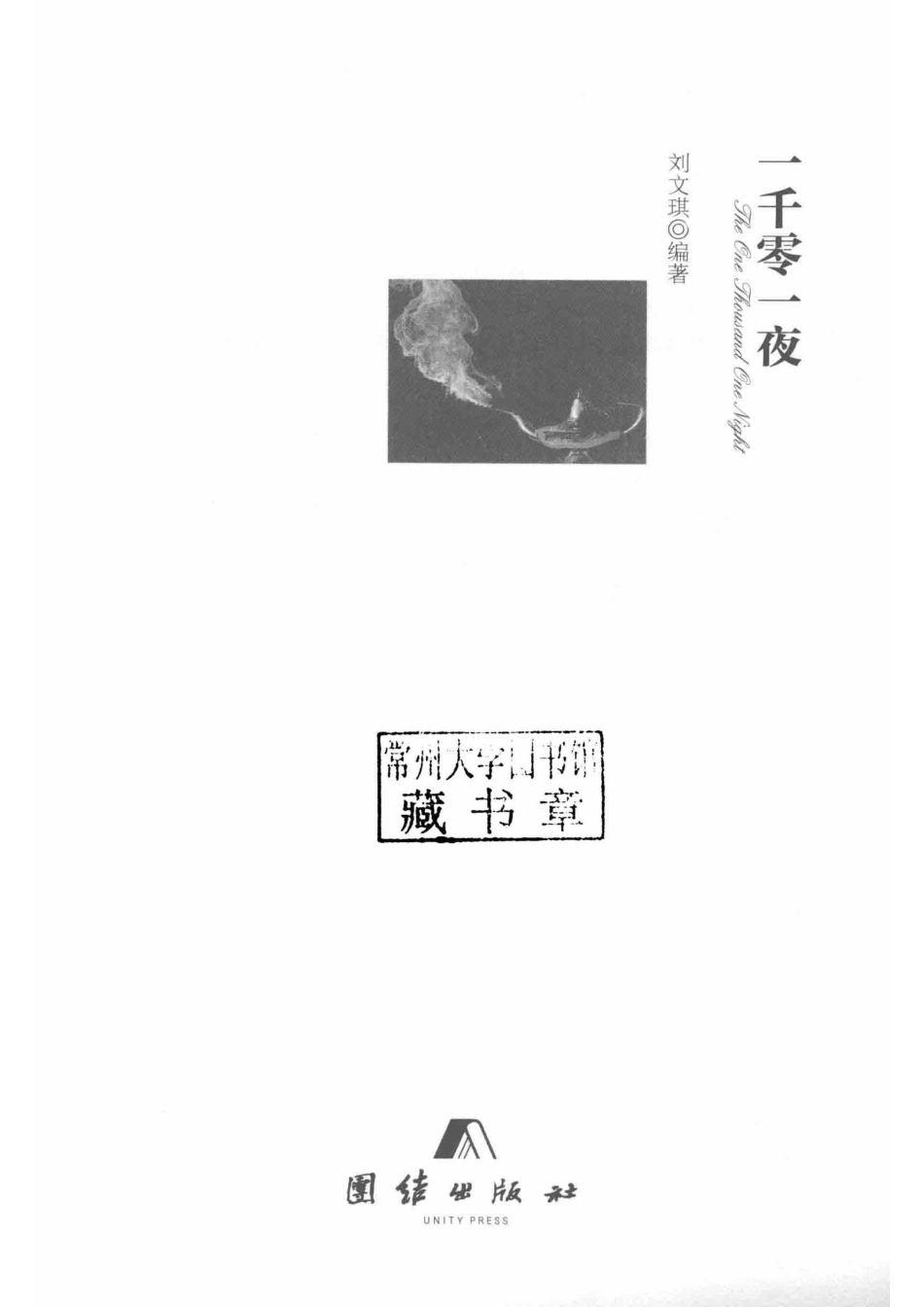 全译本精彩阅读一千零一夜_刘文琪；刘文琪.pdf_第2页