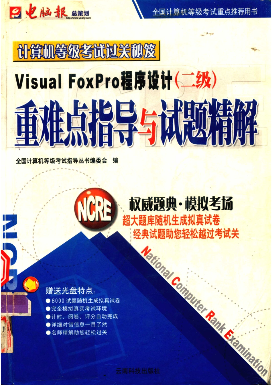 全国计算机等级考试二级Visual FoxPro程序设计重难点指导与试题精解_14650564.pdf_第1页