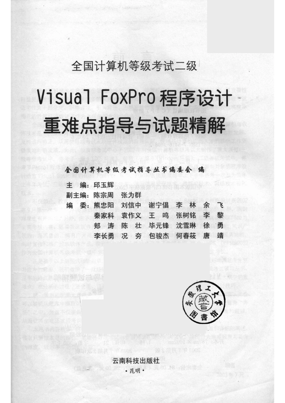 全国计算机等级考试二级Visual FoxPro程序设计重难点指导与试题精解_14650564.pdf_第2页