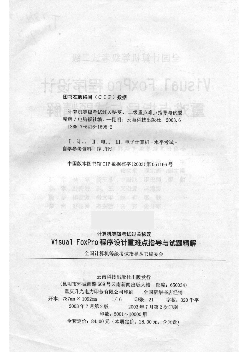 全国计算机等级考试二级Visual FoxPro程序设计重难点指导与试题精解_14650564.pdf_第3页