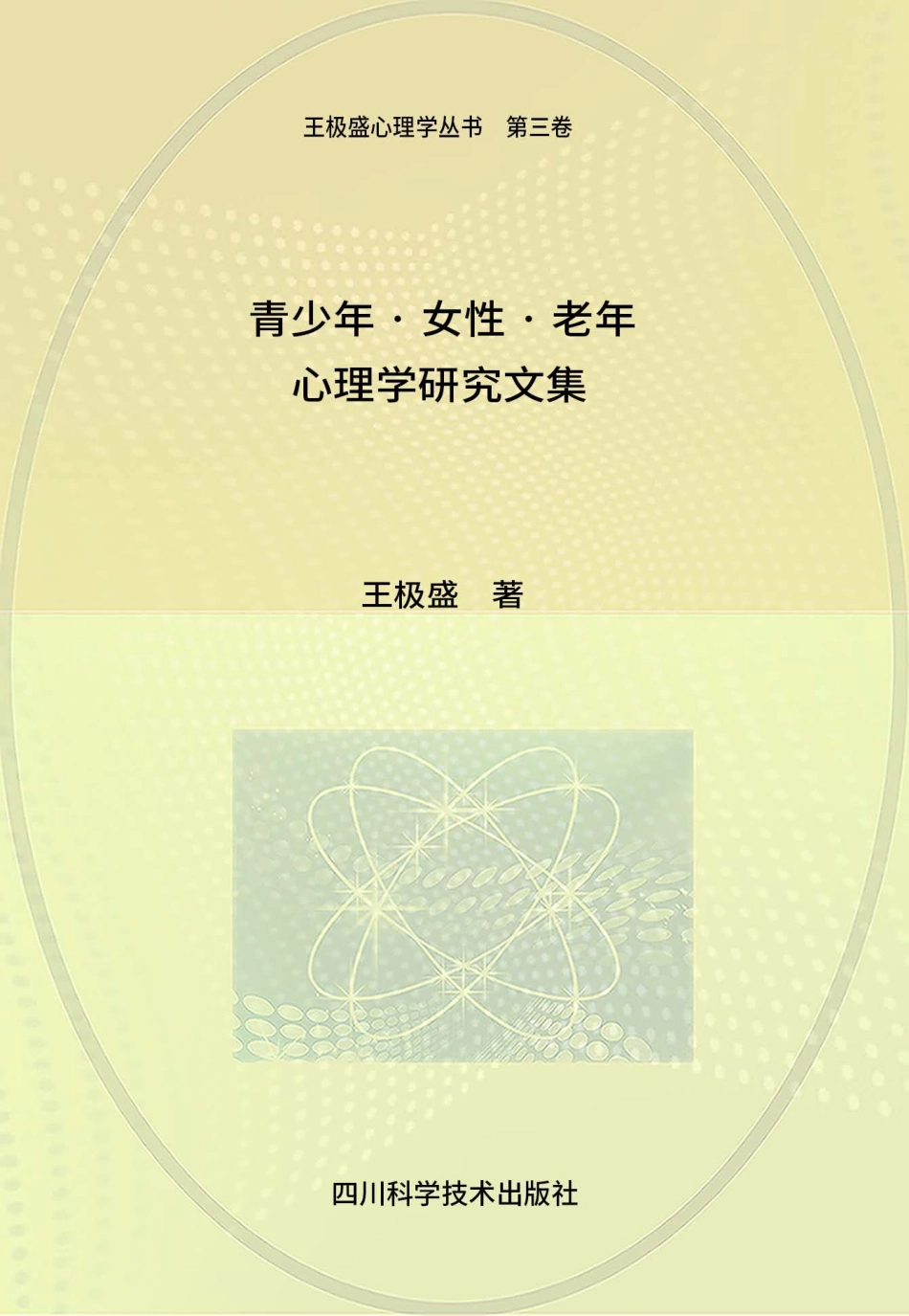 其少年·女性·老年心理学研究文集_王极盛著.pdf_第1页