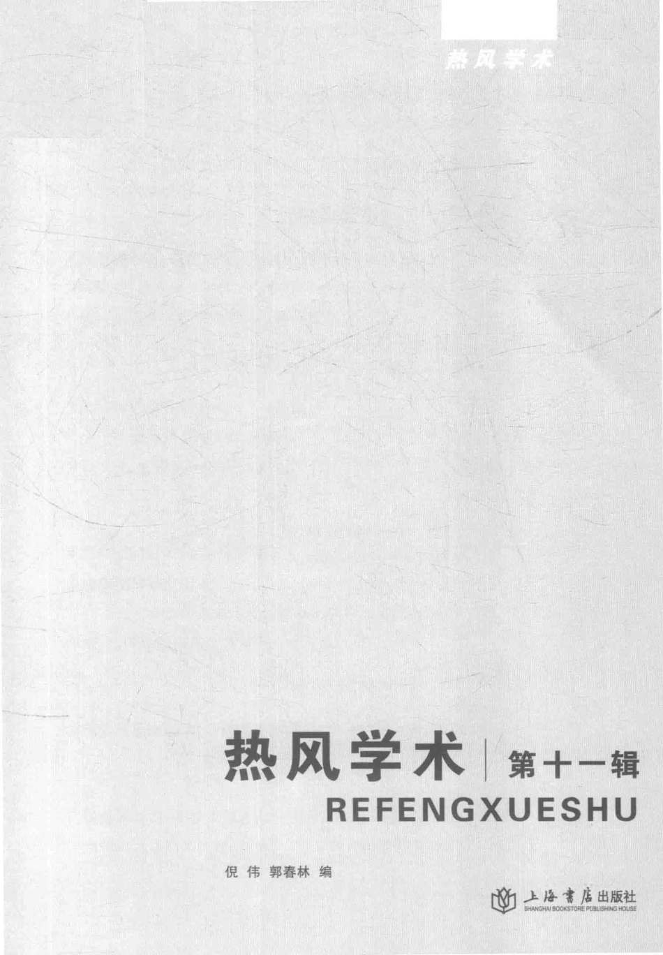 热风学术第11辑_倪伟郭春林编.pdf_第1页