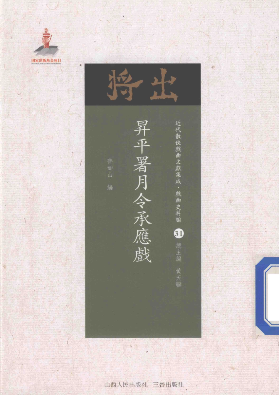 升平署月令承应戏_齐如山编.pdf_第1页