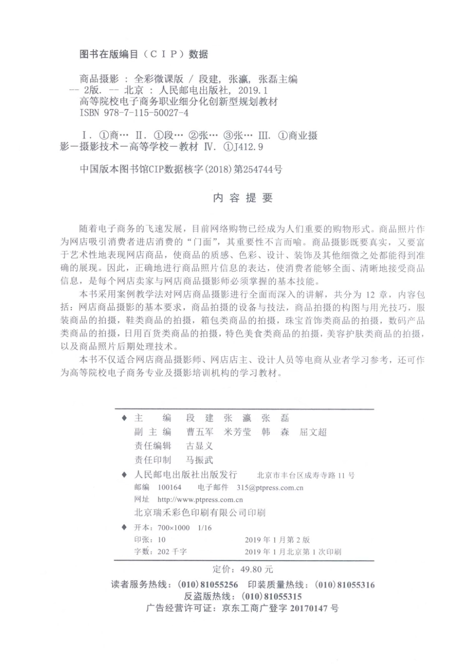 商品摄影全彩微课版_段建张瀛张磊主编；曹五军米芳莹韩森屈文超副主编.pdf_第3页