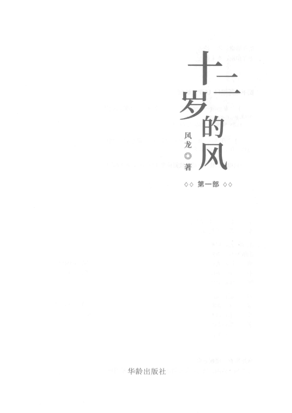 十二岁的风第1部_风龙著.pdf_第2页